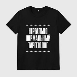 Футболка хлопковая мужская Нормальный таргетолог нереально, цвет: черный