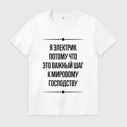 Мужская футболка Я электрик потому что / Белый – фото 1