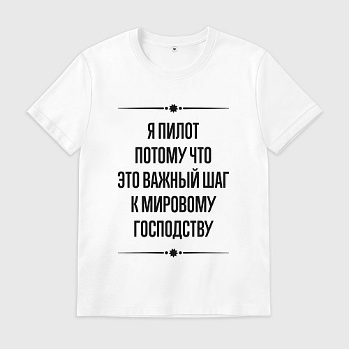 Мужская футболка Я пилот потому что / Белый – фото 1