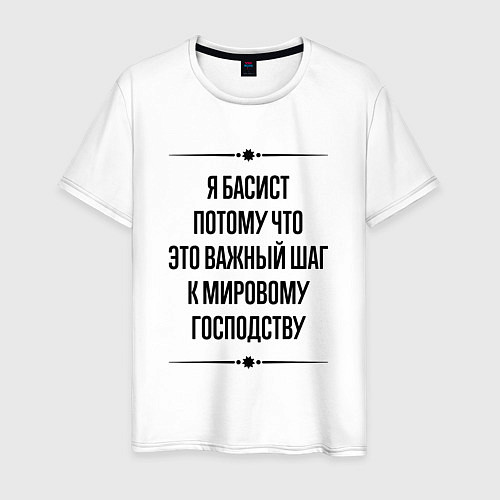 Мужская футболка Я басист потому что / Белый – фото 1