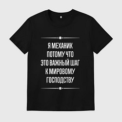 Мужская футболка Я механик потому что это важный шаг