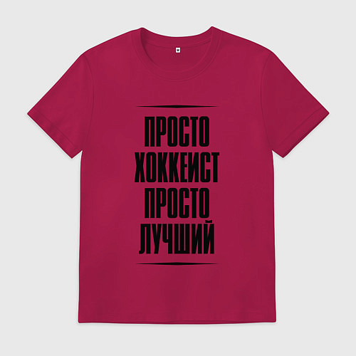 Мужская футболка Просто лучший хоккеист / Маджента – фото 1