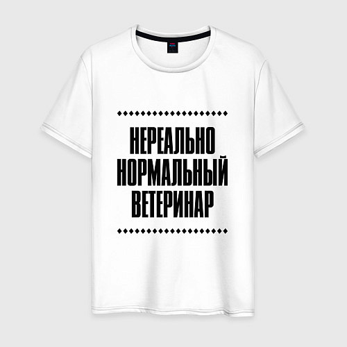 Мужская футболка Нереально нормальный ветеринар / Белый – фото 1