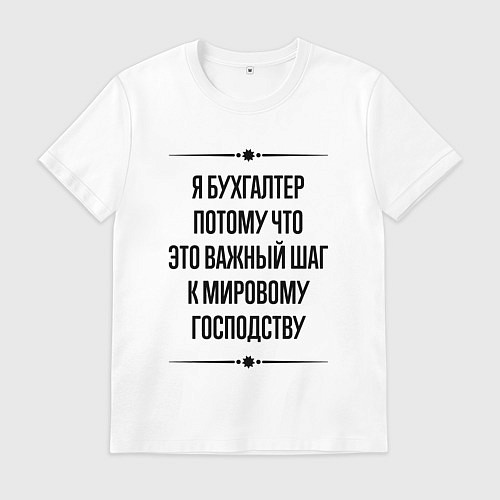 Мужская футболка Я бухгалтер потому что / Белый – фото 1