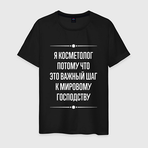 Мужская футболка Я косметолог потому что это важный шаг / Черный – фото 1