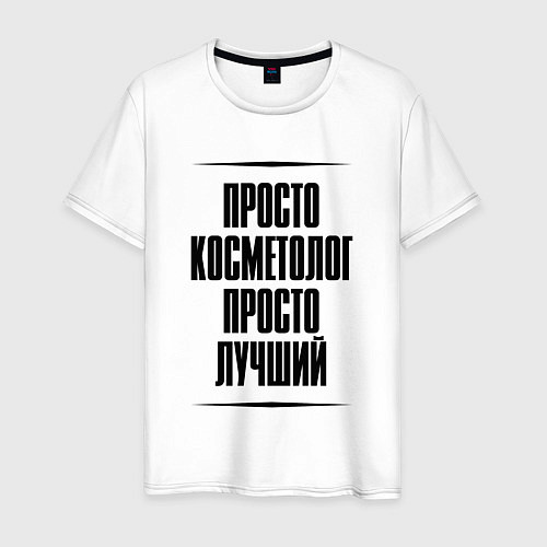 Мужская футболка Просто лучший косметолог / Белый – фото 1