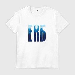 Футболка хлопковая мужская Екб синий, цвет: белый