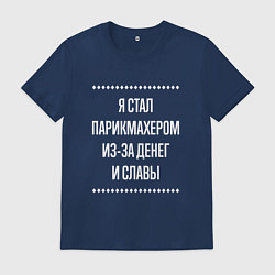 Мужская футболка Я стал парикмахером из-за славы