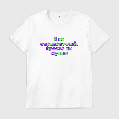 Мужская футболка Я не саркастичный / Белый – фото 1