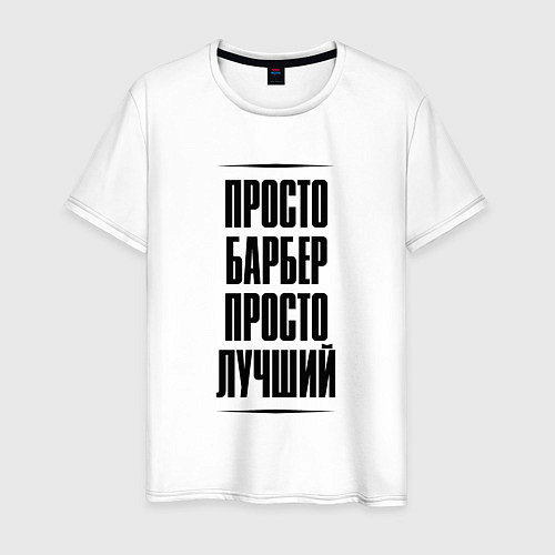Мужская футболка Просто лучший барбер / Белый – фото 1