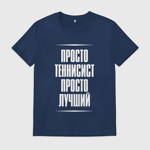 Мужская футболка Просто теннисист просто лучший / Тёмно-синий – фото 1