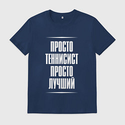 Мужская футболка Просто теннисист просто лучший