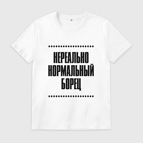 Мужская футболка Нереально нормальный борец / Белый – фото 1
