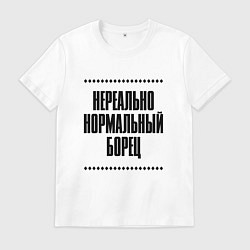 Мужская футболка Нереально нормальный борец