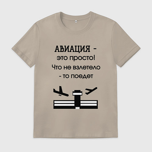 Мужская футболка Авиация это просто / Миндальный – фото 1