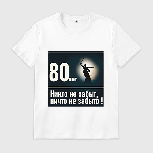 Мужская футболка Родина мать: 80 лет никто не забыт ничто не забыто / Белый – фото 1