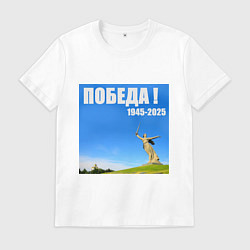 Мужская футболка Памятник Родина Мать: победа 1945-2025