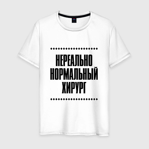 Мужская футболка Нереально нормальный хирург / Белый – фото 1