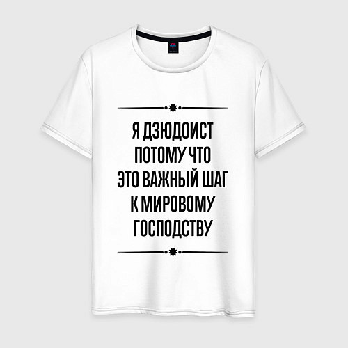 Мужская футболка Я дзюдоист потому что / Белый – фото 1