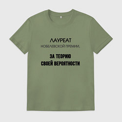 Мужская футболка Лауреат нобелевской премии