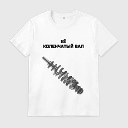 Мужская футболка Её коленчатый вал - для пары