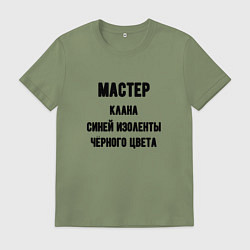 Мужская футболка Мастер клана синей изоленты