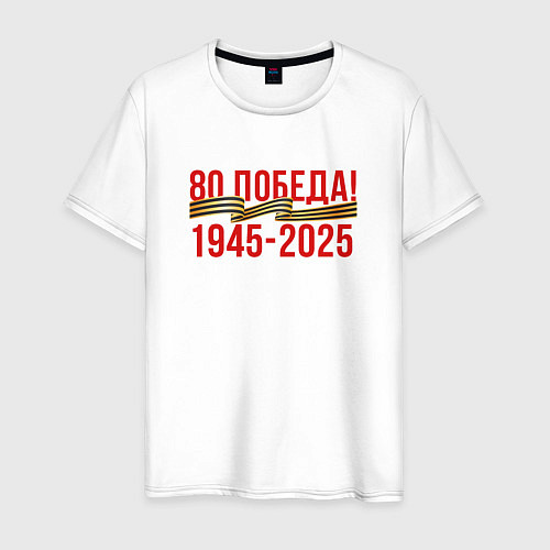 Мужская футболка Победа - 80 лет / Белый – фото 1