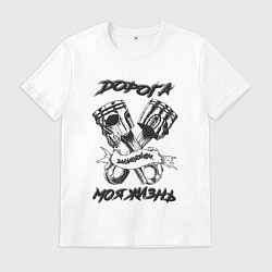 Мужская футболка Дорога моя жизнь