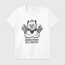 Футболка хлопковая мужская Шашлычных дел мастер - кот с шампурами, цвет: белый