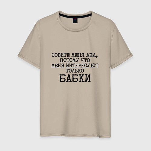 Мужская футболка Зовите меня дед меня интересуют бабки / Миндальный – фото 1