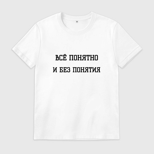 Мужская футболка Всё понятно / Белый – фото 1