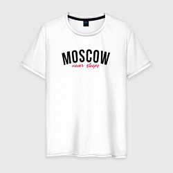 Футболка хлопковая мужская Moscow never sleeps text, цвет: белый