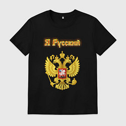 Футболка хлопковая мужская Я русский - огненный герб, цвет: черный