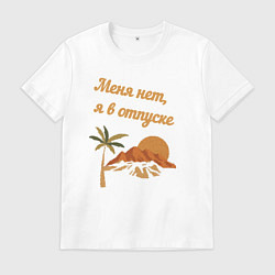 Мужская футболка Я в отпуске