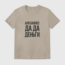 Футболка хлопковая мужская Ало бизнес да да деньги, цвет: миндальный