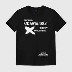 Футболка хлопковая мужская Ты живешь как карта ляжет я живу как жена скажет, цвет: черный