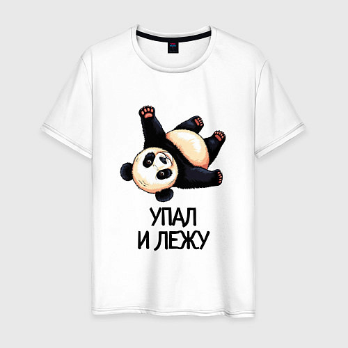 Мужская футболка Упал и лежу / Белый – фото 1