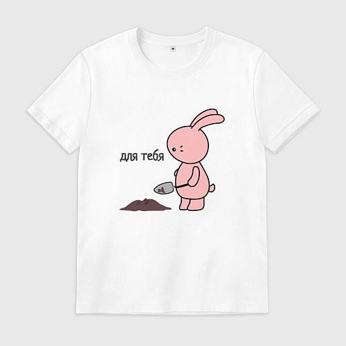 Мужская футболка Зайчик копает ямку / Белый – фото 1