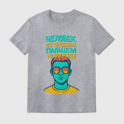 Футболка хлопковая мужская Человек со средним пальцем во взгляде, цвет: меланж