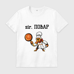 Футболка хлопковая мужская Sir повар, цвет: белый