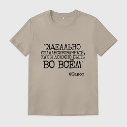 Футболка хлопковая мужская Идеально сбалансированный как должно быть во всем, цвет: миндальный