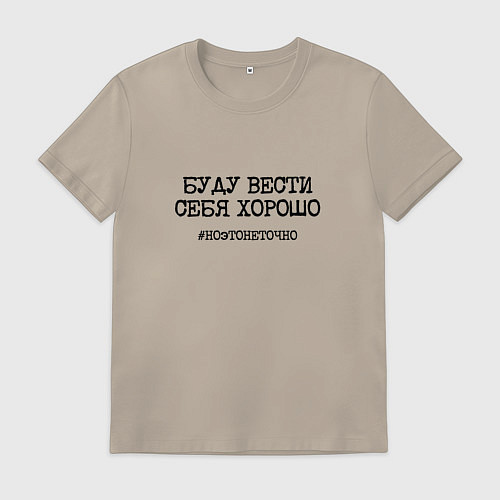 Мужская футболка Буду вести себя хорошо это не точно / Миндальный – фото 1