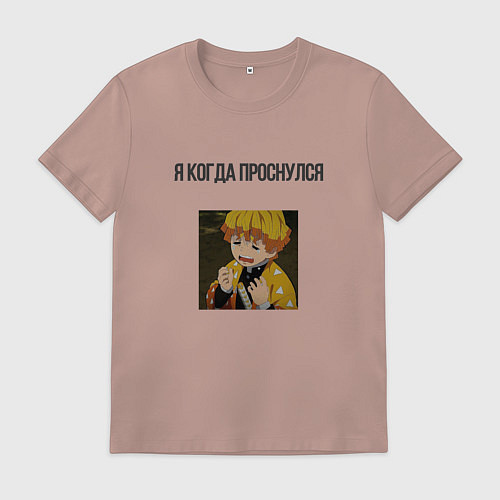 Мужская футболка Я когда проснулся Зеницу - Клинок демонов мем / Пыльно-розовый – фото 1
