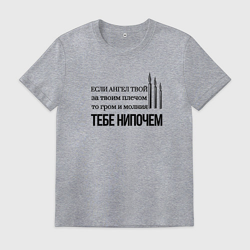 Мужская футболка Если ангел твой за твоим плечом арт свечи / Меланж – фото 1