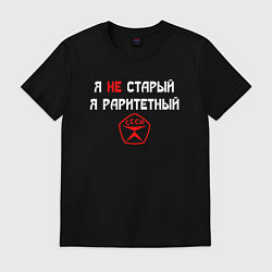 Футболка хлопковая мужская Я не старый - я раритетный, цвет: черный