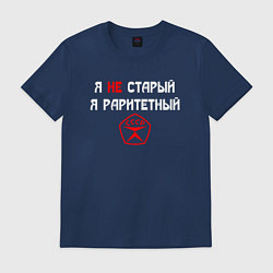 Футболка хлопковая мужская Я не старый - я раритетный, цвет: тёмно-синий
