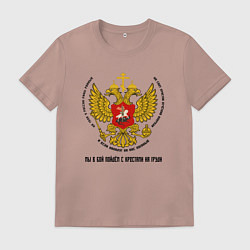 Футболка хлопковая мужская Мы в бой пойдём с крестами на груди цветной герб, цвет: пыльно-розовый