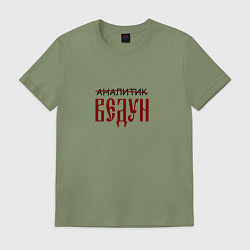 Мужская футболка Аналитик ведун