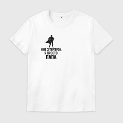 Футболка хлопковая мужская Подарок отцу супергерою, цвет: белый