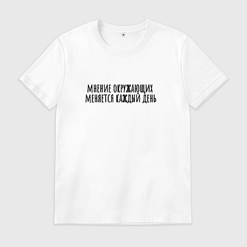 Мужская футболка Мнение окружающих / Белый – фото 1